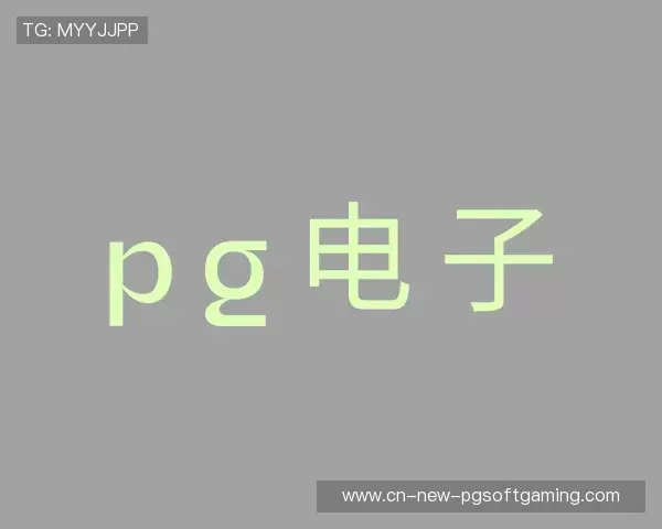 介绍PG